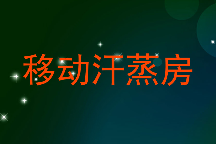 移动汗蒸房