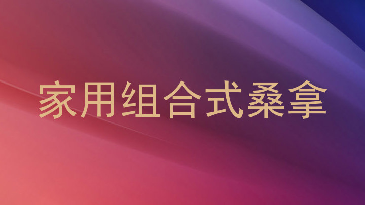 家用组合式桑拿