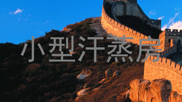 小型汗蒸房