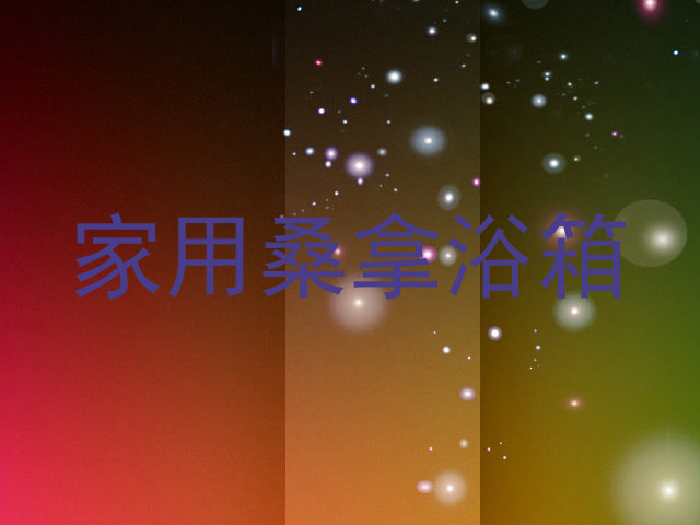 家用桑拿浴箱