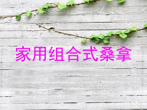 家用组合式桑拿