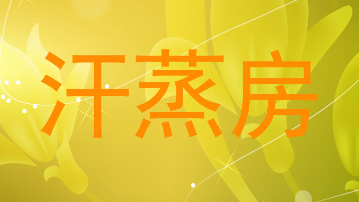 汗蒸房