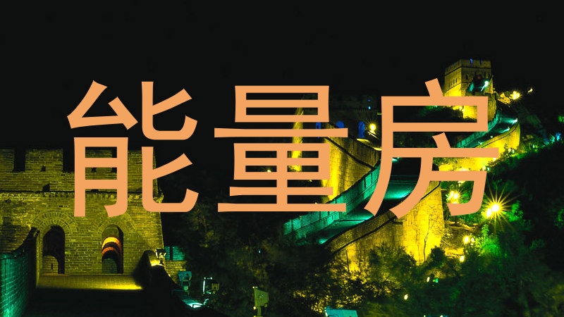 能量房