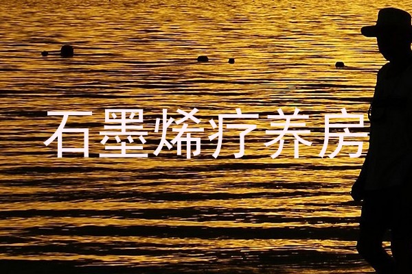 石墨烯疗养房