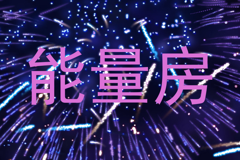 能量房