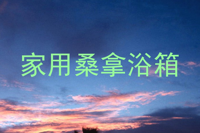 家用桑拿浴箱