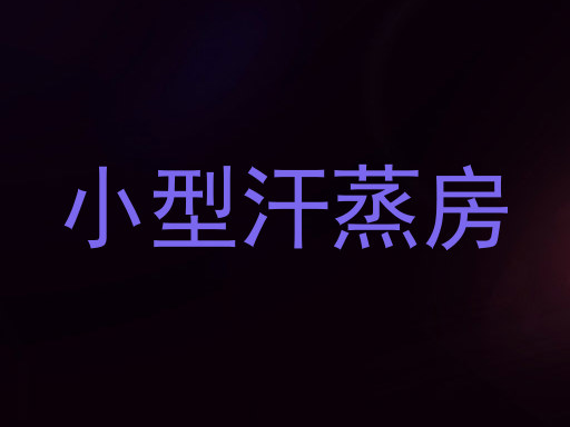 小型汗蒸房