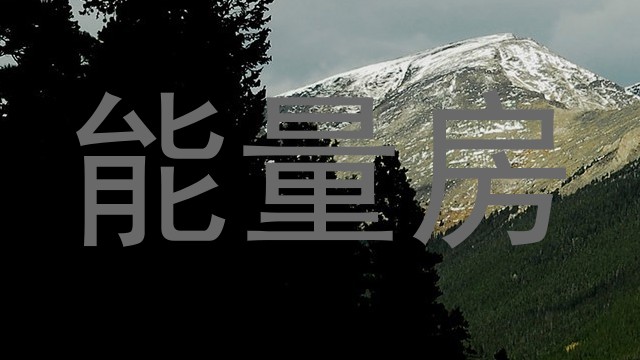 能量房
