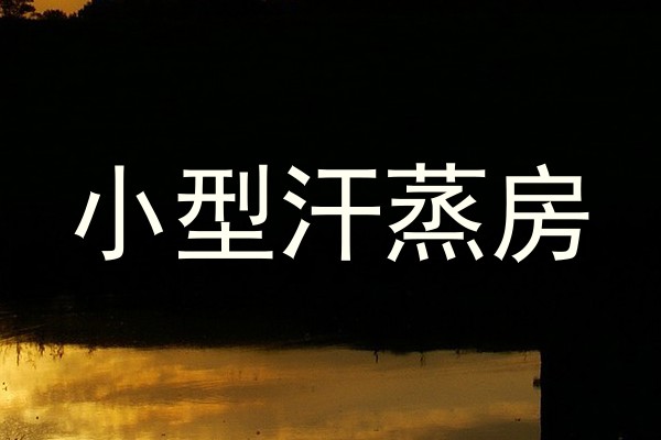 小型汗蒸房