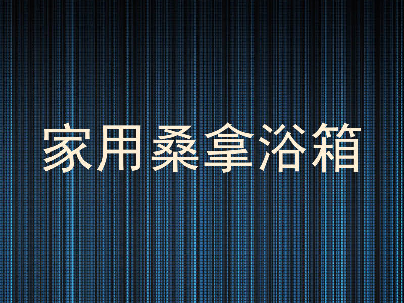 家用桑拿浴箱
