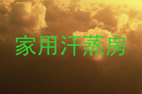 家用汗蒸房