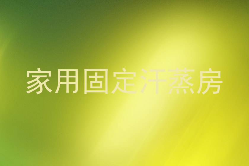 家用固定汗蒸房