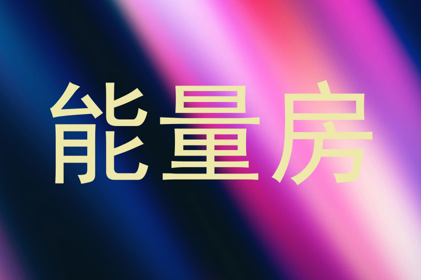 能量房
