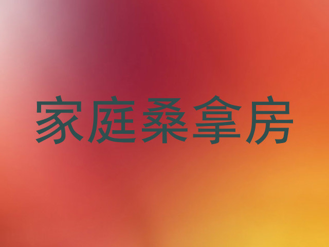 家庭桑拿房