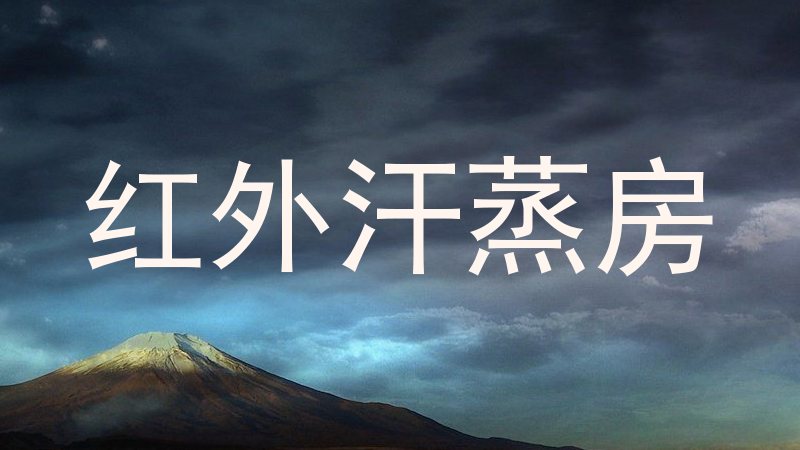 红外汗蒸房