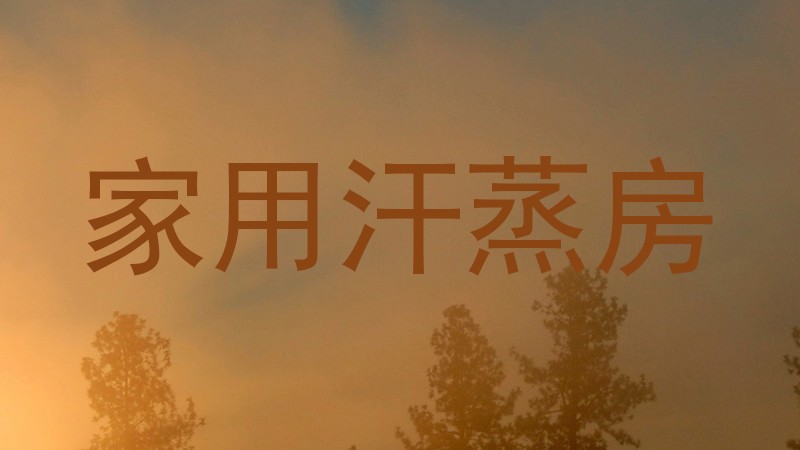 家用汗蒸房