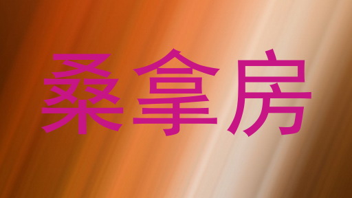 桑拿房