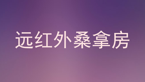 远红外桑拿房