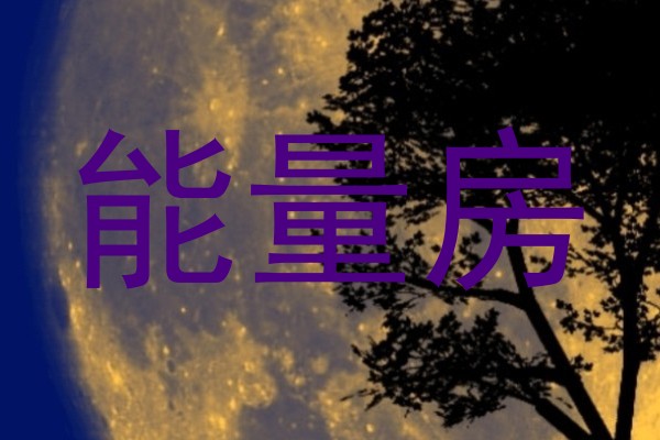 能量房