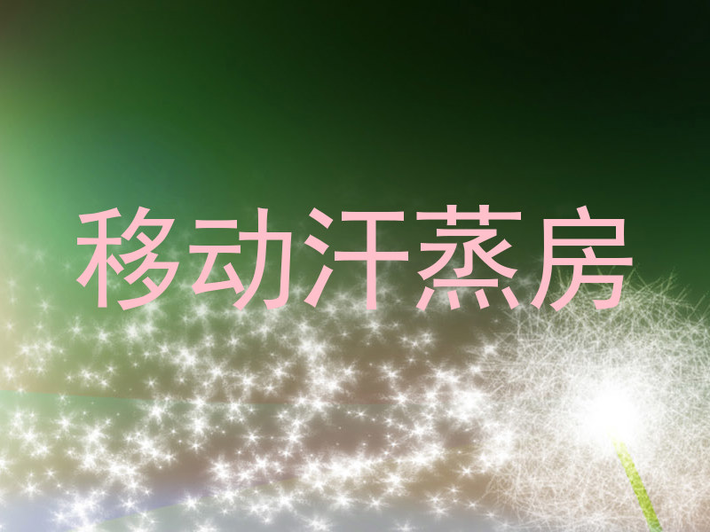 移动汗蒸房
