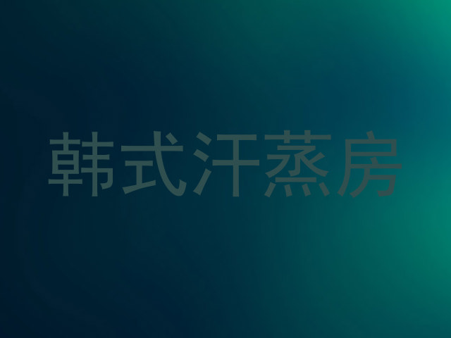 韩式汗蒸房