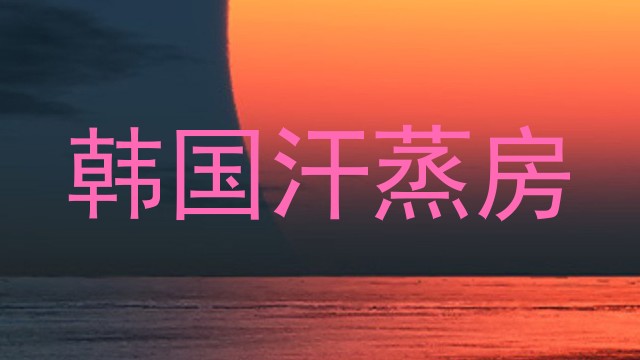 韩国汗蒸房