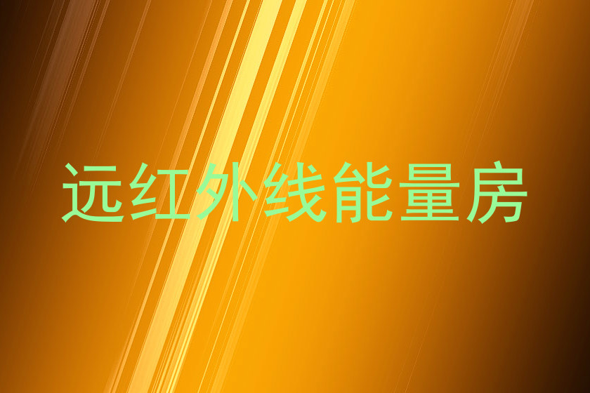 远红外线能量房