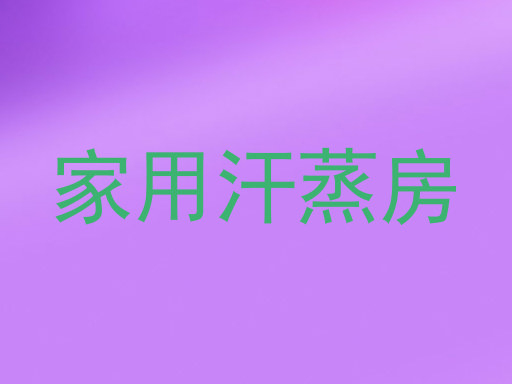 家用汗蒸房