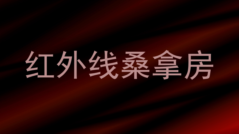 红外线桑拿房