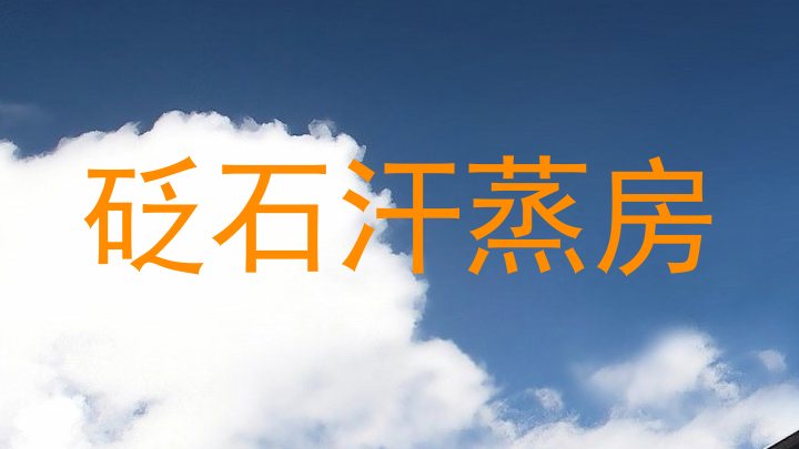 砭石汗蒸房