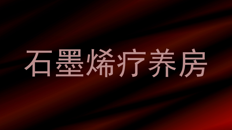 石墨烯疗养房