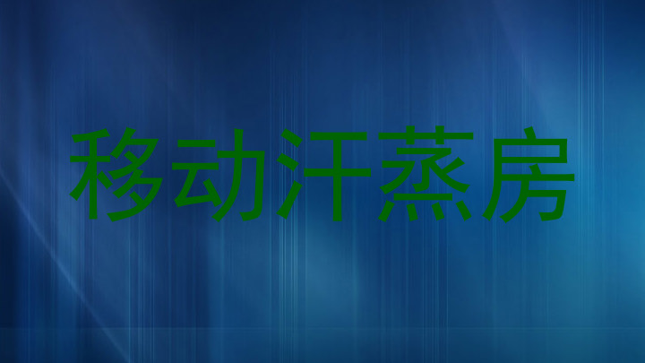 移动汗蒸房