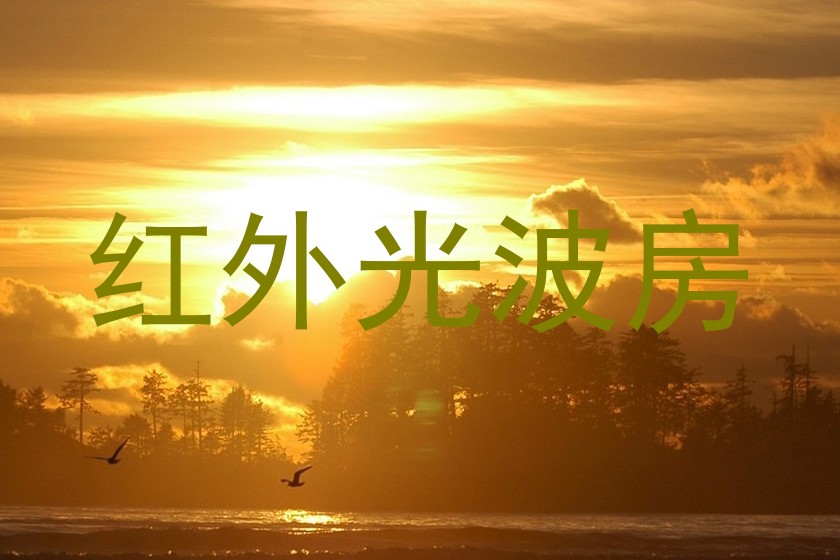 红外光波房