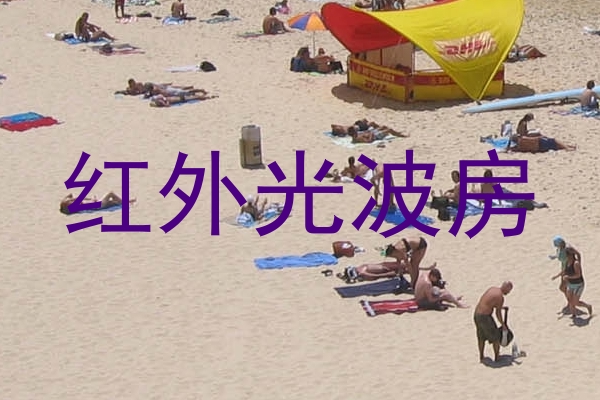 红外光波房