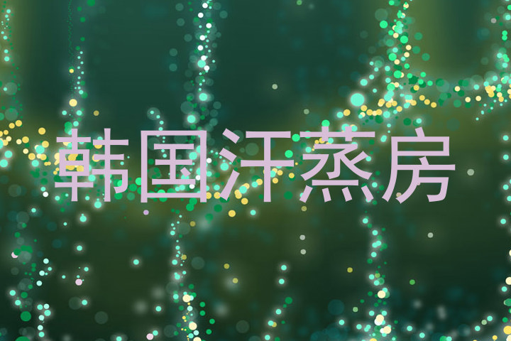 韩国汗蒸房