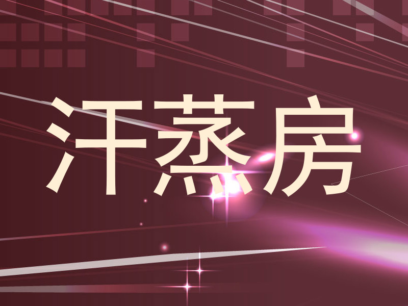 汗蒸房