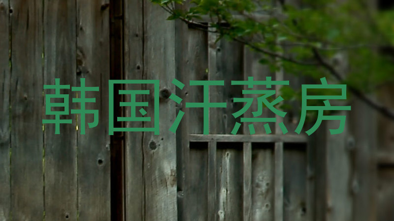 韩国汗蒸房