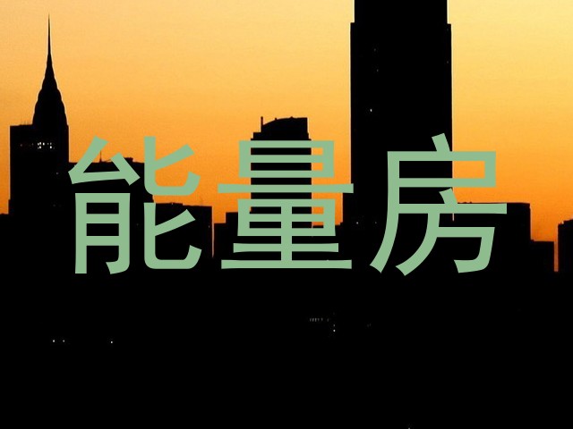 能量房