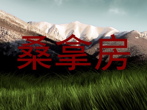 桑拿房