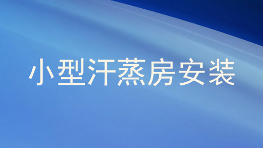 小型汗蒸房安装