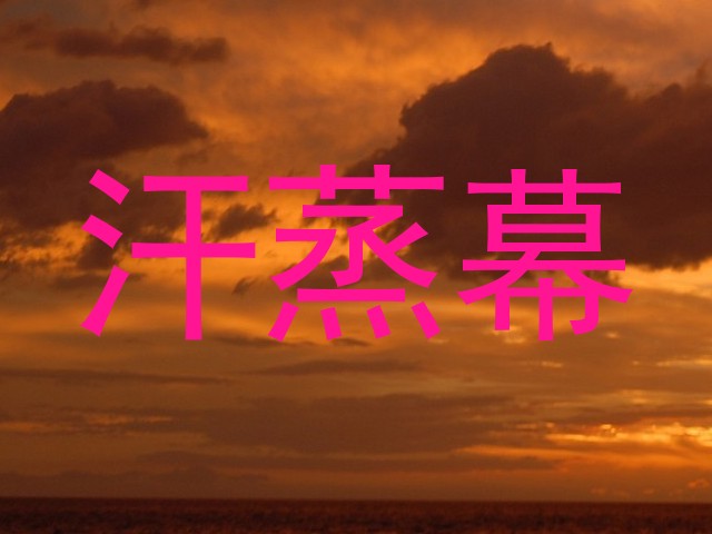 汗蒸幕