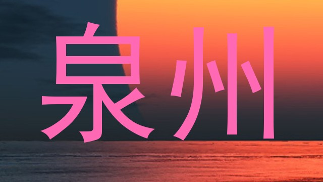 泉州