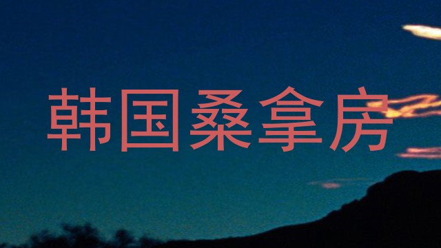 韩国桑拿房
