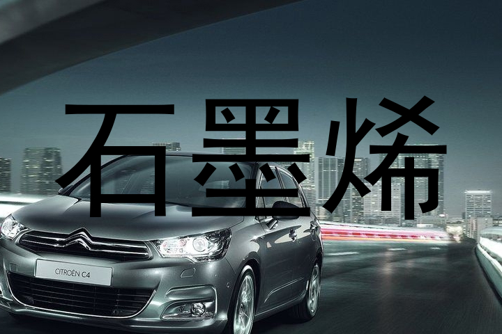 石墨烯