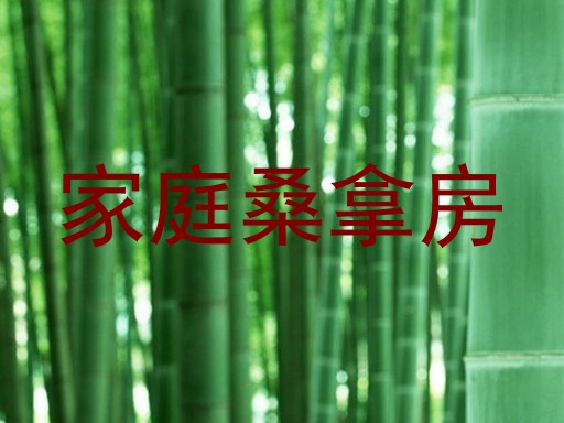 家庭桑拿房