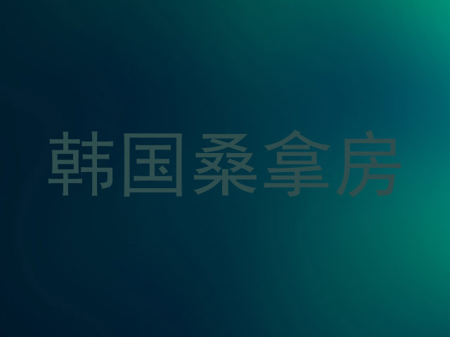 韩国桑拿房