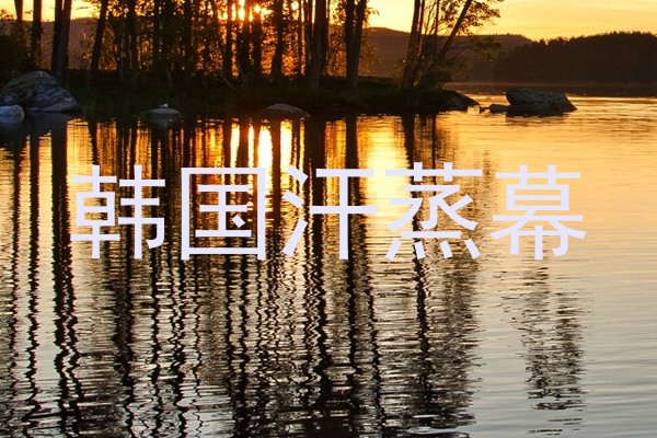 韩国汗蒸幕