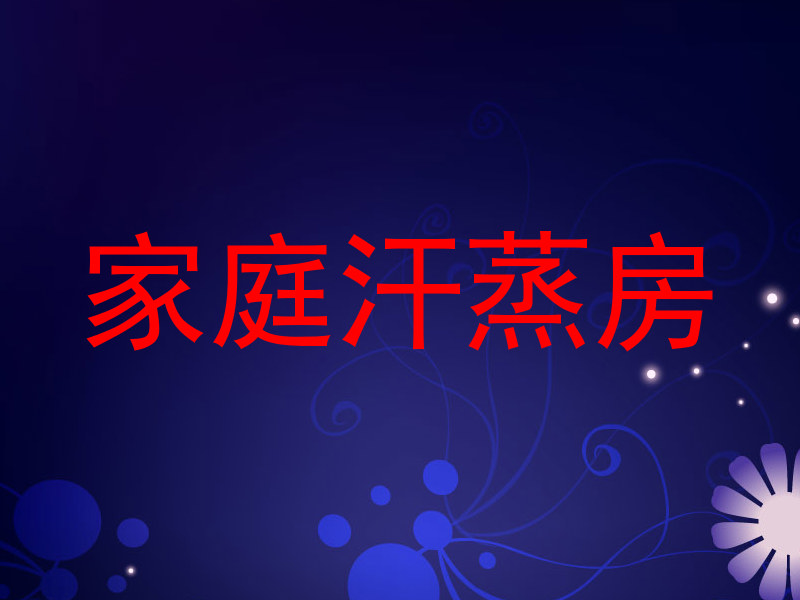 家庭汗蒸房