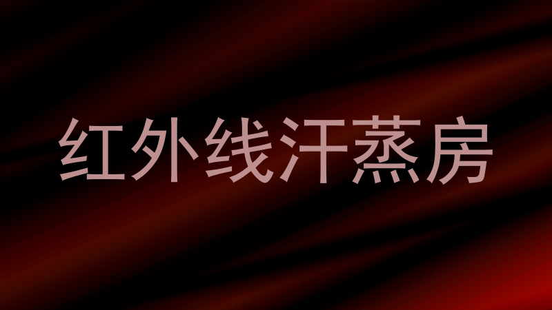 红外线汗蒸房