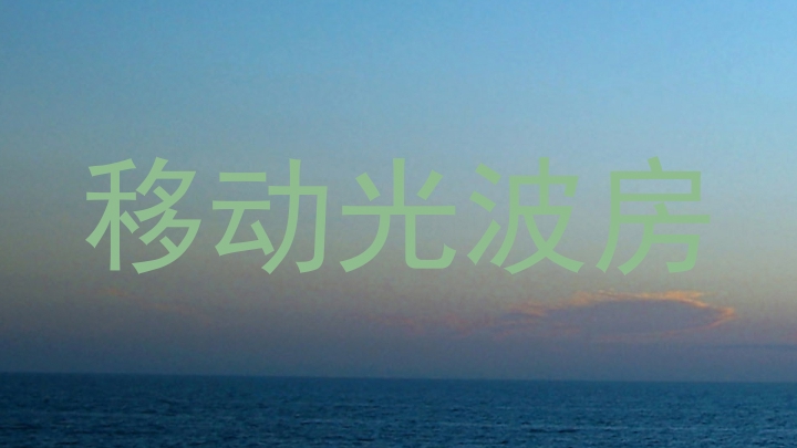 移动光波房